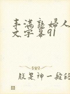 丰满熟妇人妻中文字幕91封面