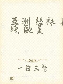 亚洲 丝袜 在线 欧美