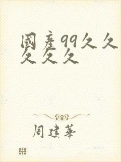 国产99久久久久久久