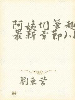 阿姨们笔趣阁(最新章节)小说阅读