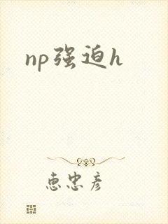 np强迫h