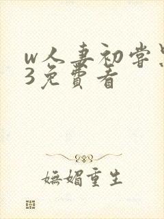 w人妻初尝黑人3免费看