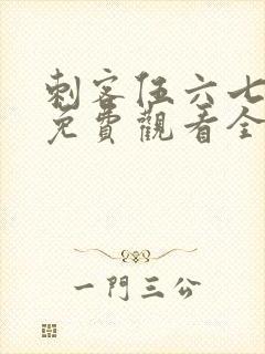 刺客伍六七4季免费观看全集完整版封面