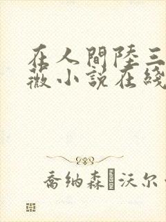 在人间陆三平采薇小说在线阅读封面