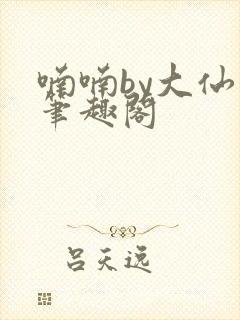 喃喃by大仙仙笔趣阁