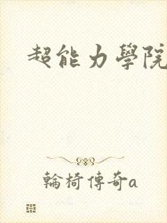 超能力学院