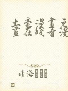 土豪漫画免费漫画在线看漫画下拉