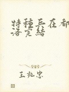 特种兵在都市杨洛完结封面