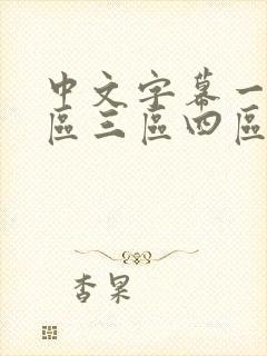 中文字幕一区二区三区四区人妻少妇