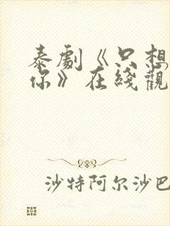 泰剧《只想属于你》在线观看全集