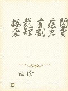 总裁有疾闪婚来袭短剧免费观看全集