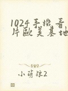 1024手机看片欧美基地封面