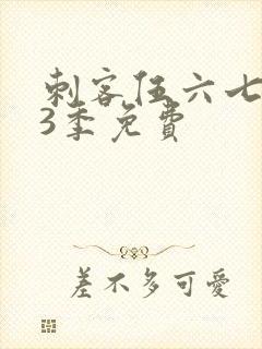 刺客伍六七第季3季免费