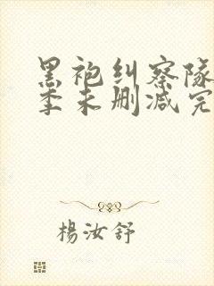 黑袍纠察队第一季未删减完整版