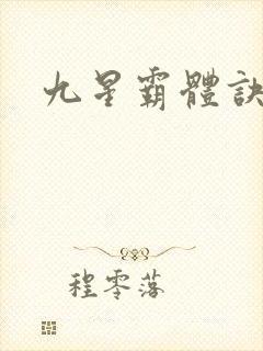 九星霸体诀听书