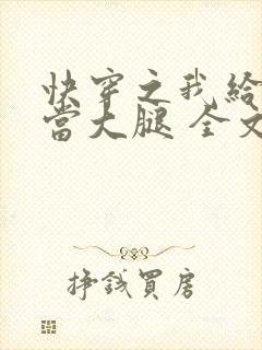 快穿之我给炮灰当大腿 全文免费阅读