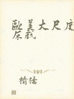 欧美大尺度激情床戏