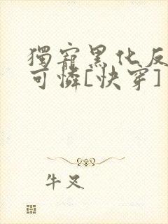 独宠黑化反派小可怜[快穿]