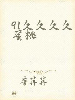 91久久久久久蜜桃封面