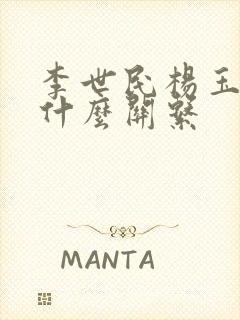 李世民杨玉环是什么关系