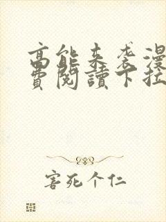 高能来袭漫画免费阅读下拉式六漫画