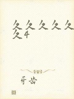 久久久久久久久久4