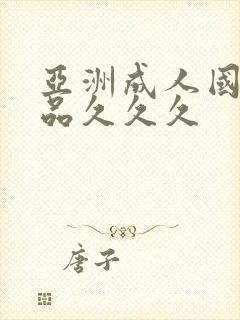 亚洲成人国产精品久久久