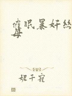 催眠暴奸丝袜美母