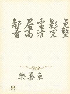 邻居电影免费观看高清完整版