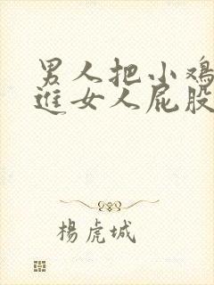 男人把小鸡鸡插进女人屁股里的视频