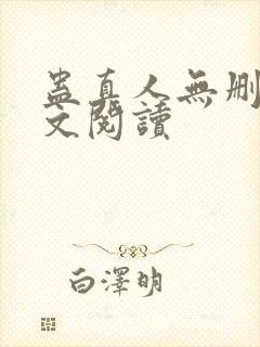 蛊真人无删减全文阅读封面