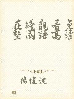 在线观看免费完整国语高清