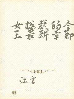 女总裁的全能兵王最新章节阅读封面