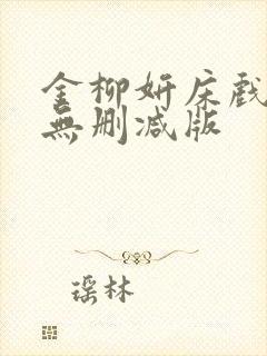 金柳妍床戏合集无删减版封面