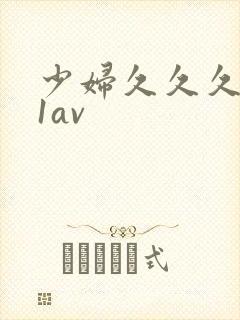 少妇久久久991av