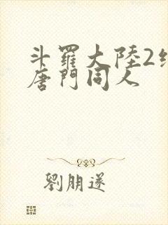 斗罗大陆2绝世唐门同人