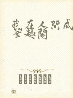 我在人间成仙帝笔趣阁