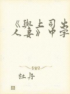 《与上司出轨的人妻》中字