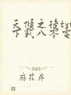 天倾之后txt下载八零电子书