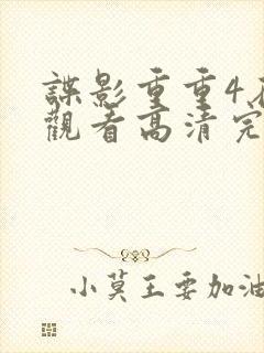 谍影重重4在线观看高清完整版封面