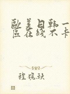 欧美日韩一区二区在线不卡