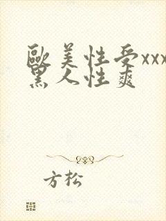 欧美性受xxx黑人性爽