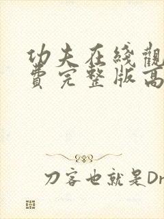 功夫在线观看免费完整版高清国语