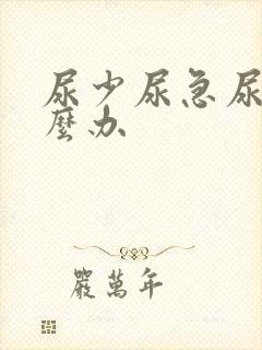 尿少尿急尿频怎么办