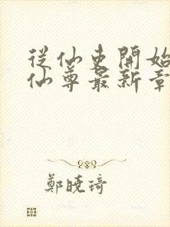 从仙吏开始苟成仙尊最新章节笔趣阁