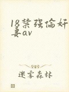 18禁强伦奸人妻av