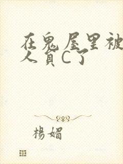 在鬼屋里被工作人员C了