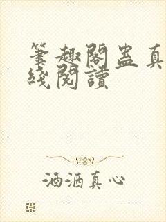 笔趣阁蛊真人在线阅读封面