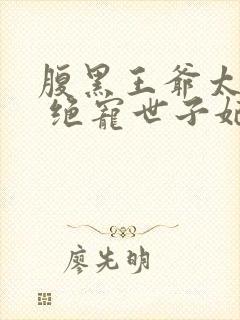 腹黑王爷太妖孽 绝宠世子妃