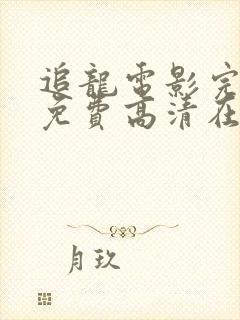 追龙电影完整版免费高清在线观看